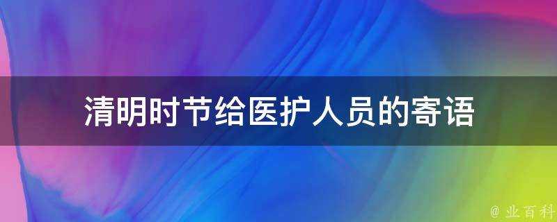 清明時節給醫護人員的寄語