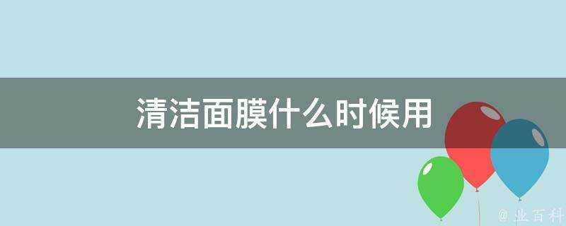 清潔面膜什麼時候用