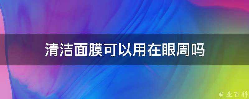 清潔面膜可以用在眼周嗎