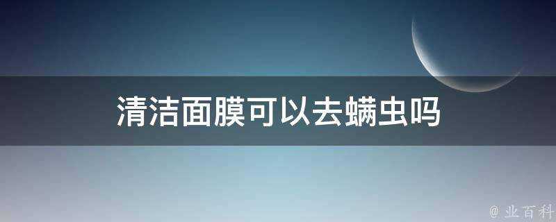 清潔面膜可以去蟎蟲嗎