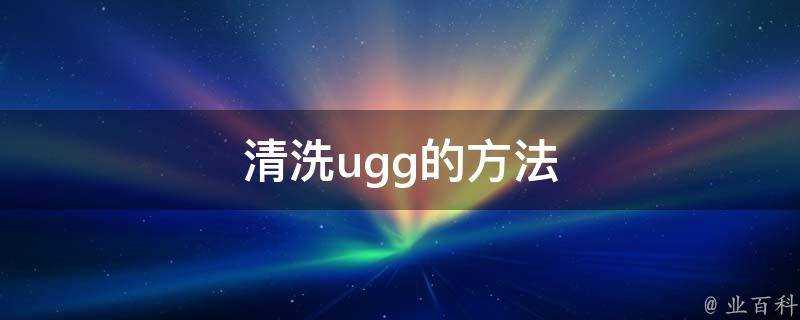 清洗ugg的方法