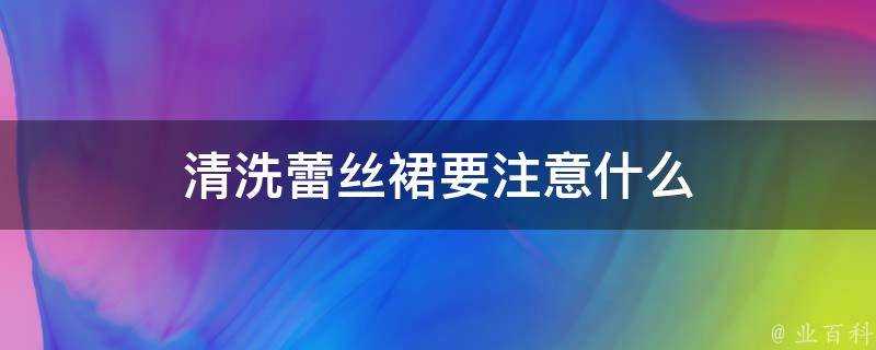 清洗蕾絲裙要注意什麼