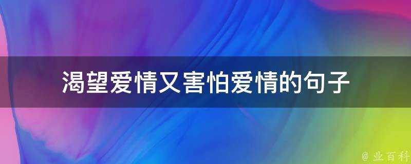 渴望愛情又害怕愛情的句子