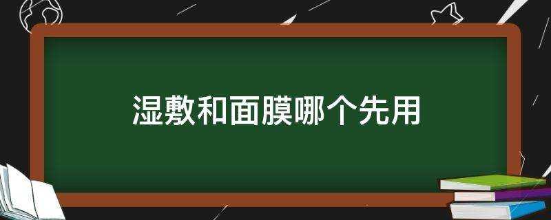 溼敷和麵膜哪個先用