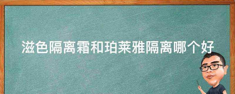 滋色隔離霜和珀萊雅隔離哪個好