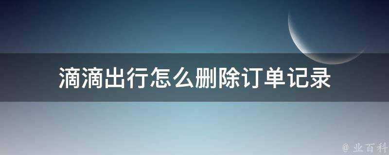 滴滴出行怎麼刪除訂單記錄