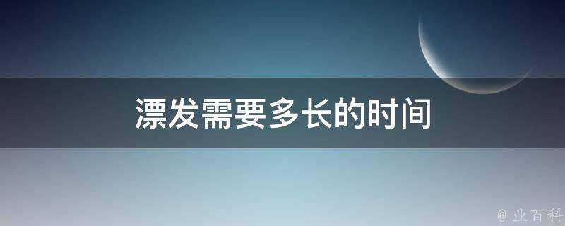 漂發需要多長的時間