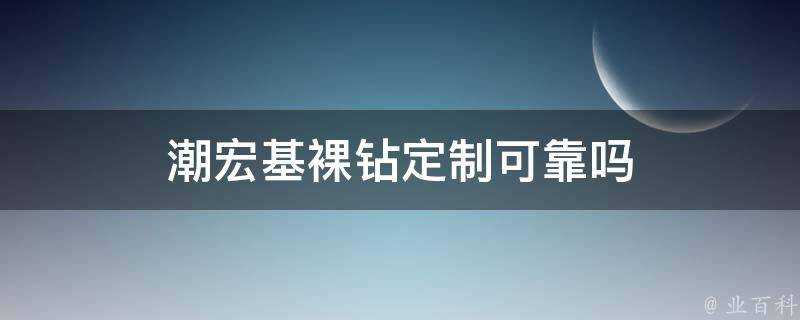 潮宏基裸鑽定製可靠嗎