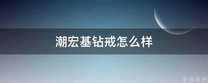 潮宏基鑽戒怎麼樣