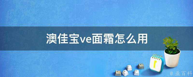 澳佳寶ve面霜怎麼用