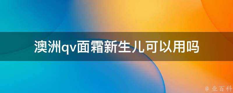 澳洲qv面霜新生兒可以用嗎