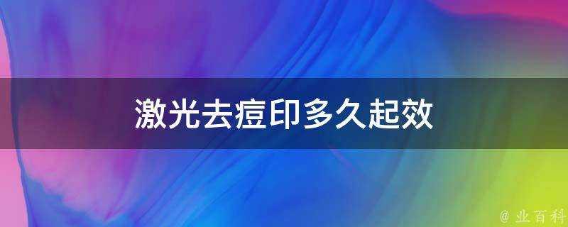 鐳射去痘印多久起效