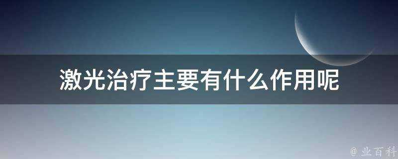 鐳射治療主要有什麼作用呢