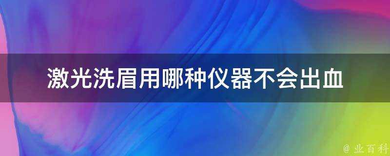 鐳射洗眉用哪種儀器不會出血