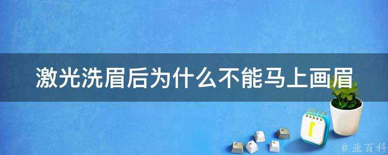 鐳射洗眉後為什麼不能馬上畫眉