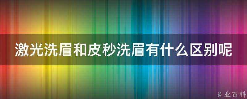 鐳射洗眉和皮秒洗眉有什麼區別呢