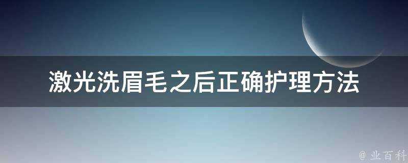 鐳射洗眉毛之後正確護理方法