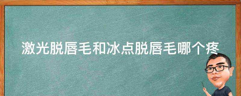 鐳射脫唇毛和冰點脫唇毛哪個疼