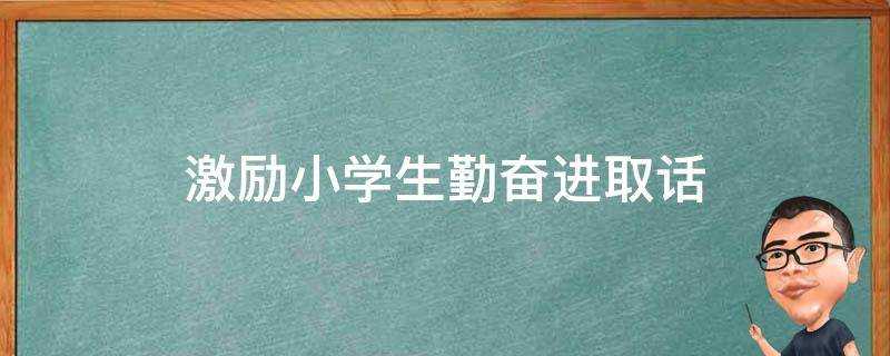 激勵小學生勤奮進取話