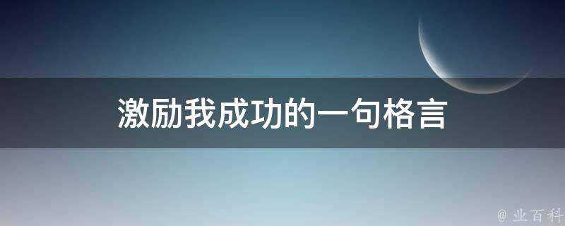 激勵我成功的一句格言