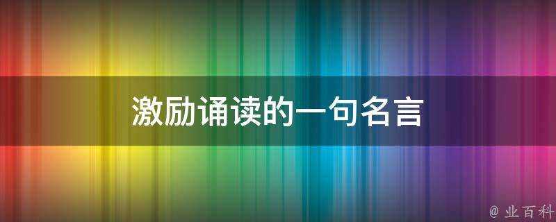 激勵誦讀的一句名言