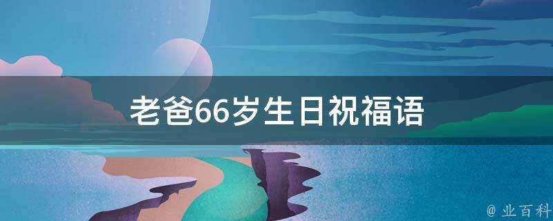 老爸66歲生日祝福語