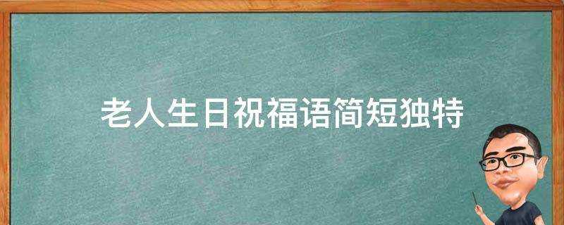 老人生日祝福語簡短獨特