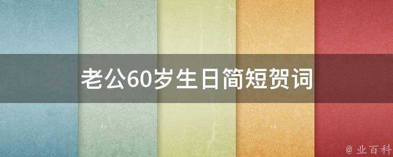 老公60歲生日簡短賀詞