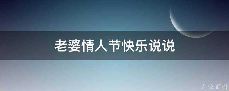 老婆情人節快樂說說