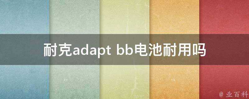 耐克adapt bb電池耐用嗎