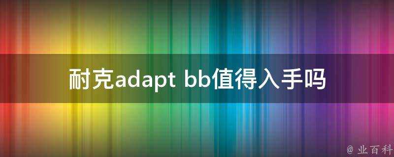 耐克adapt bb值得入手嗎