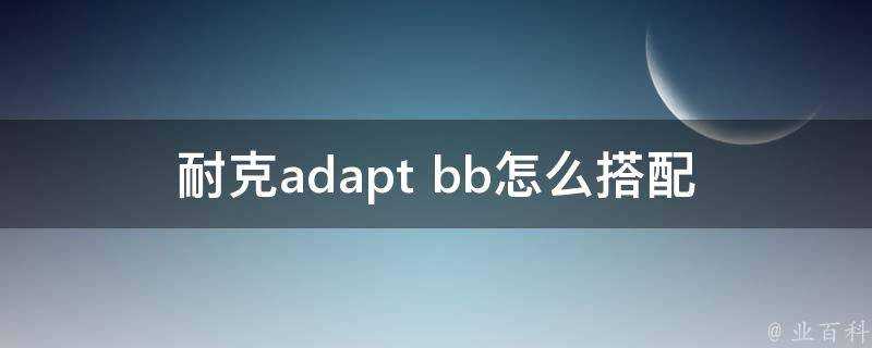 耐克adapt bb怎麼搭配