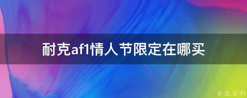 耐克af1情人節限定在哪買