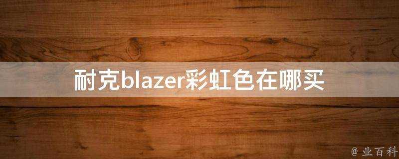 耐克blazer彩虹色在哪買