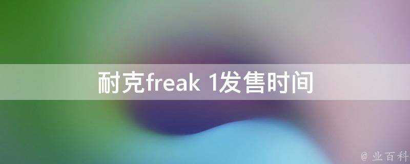 耐克freak 1發售時間