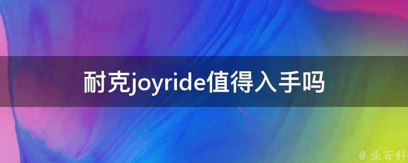 耐克joyride值得入手嗎