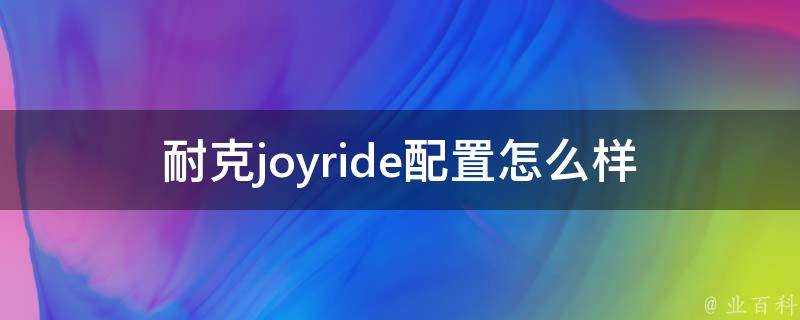 耐克joyride配置怎麼樣