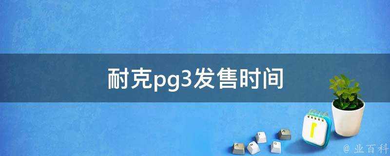 耐克pg3發售時間