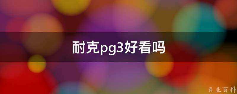 耐克pg3好看嗎