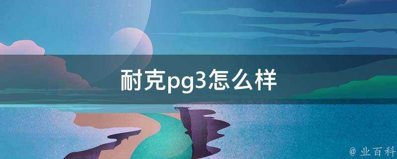 耐克pg3怎麼樣