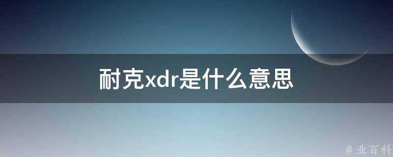 耐克xdr是什麼意思