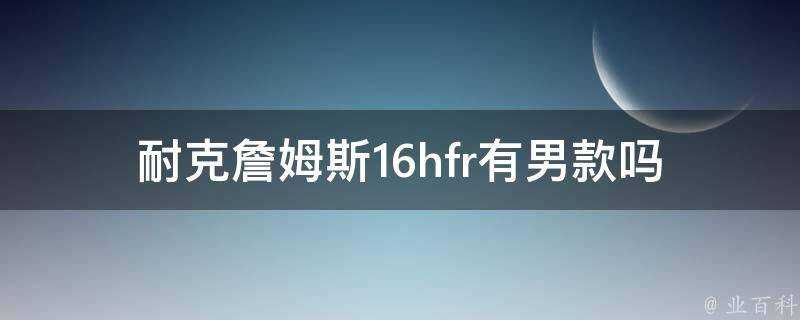 耐克詹姆斯16hfr有男款嗎