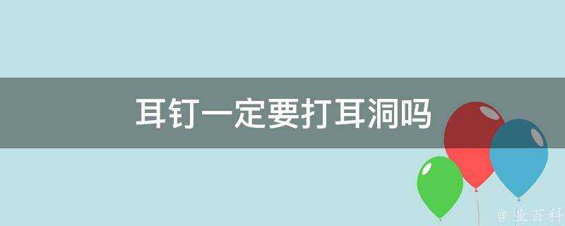 耳釘一定要打耳洞嗎