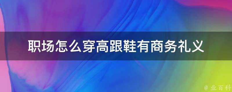 職場怎麼穿高跟鞋有商務禮義