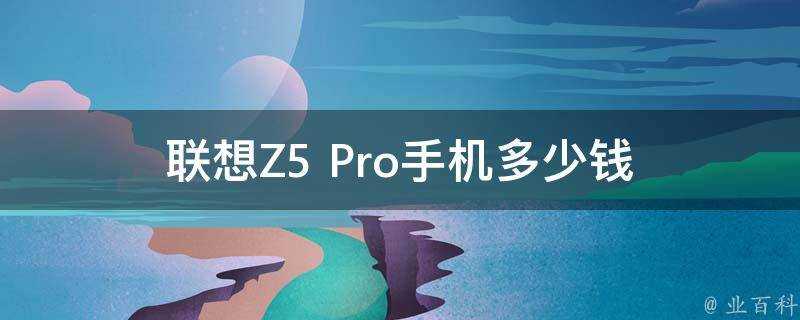 聯想Z5 Pro手機多少錢