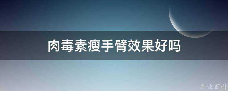 肉毒素瘦手臂效果好嗎