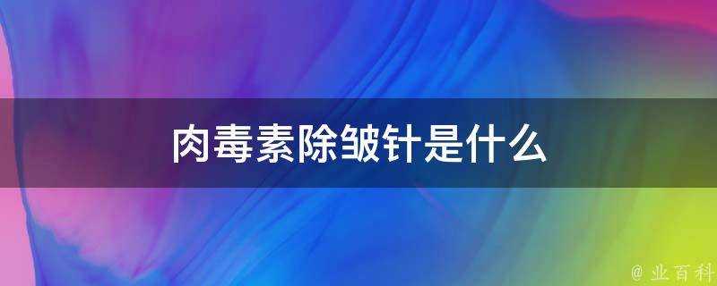 肉毒素除皺針是什麼