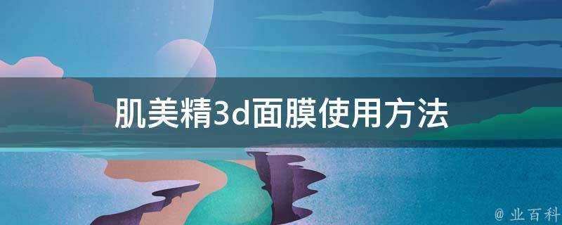 肌美精3d面膜使用方法