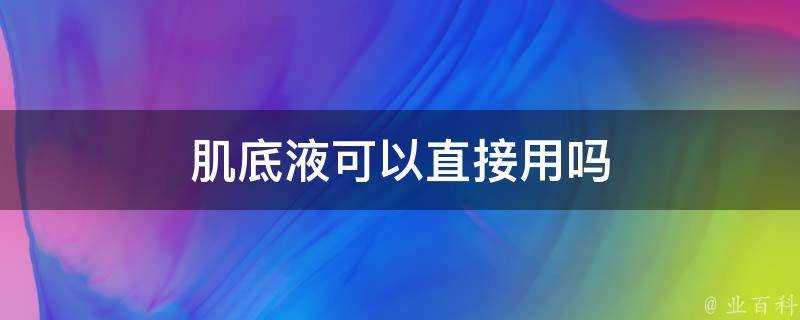 肌底液可以直接用嗎