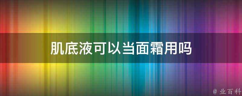 肌底液可以當面霜用嗎